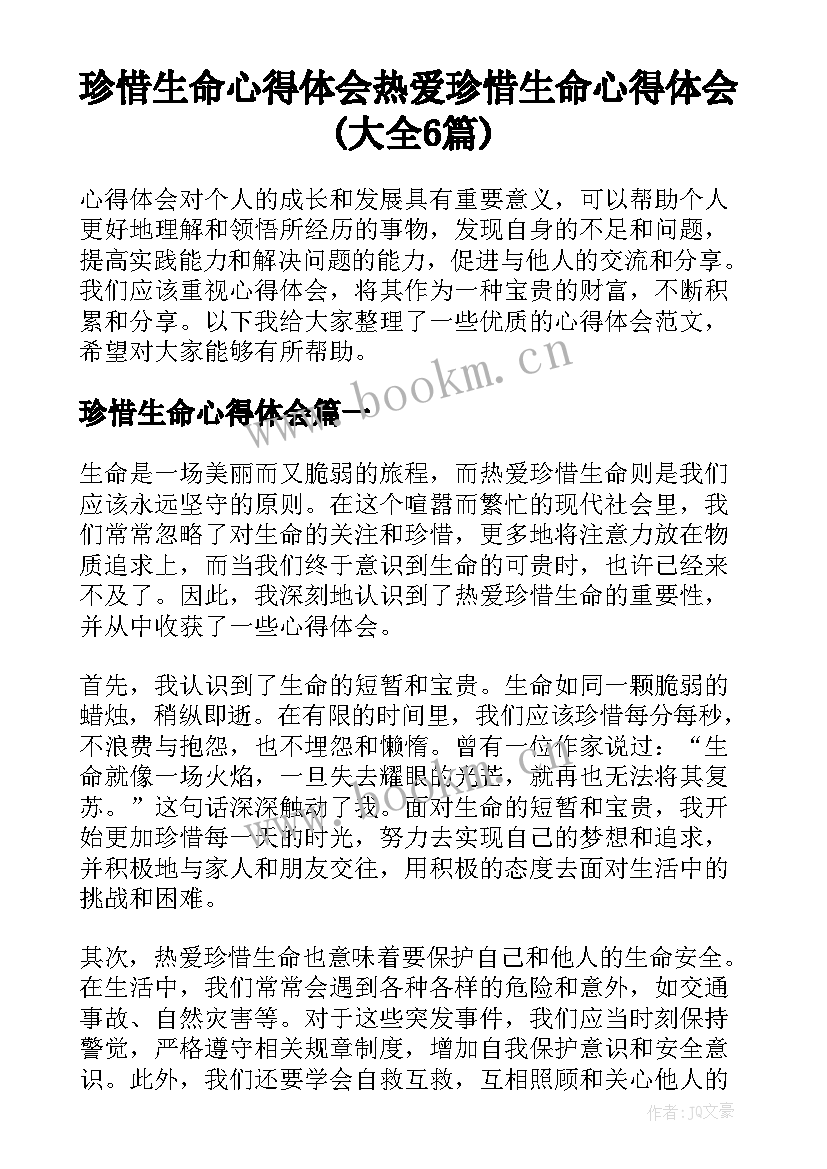 珍惜生命心得体会 热爱珍惜生命心得体会(大全6篇)