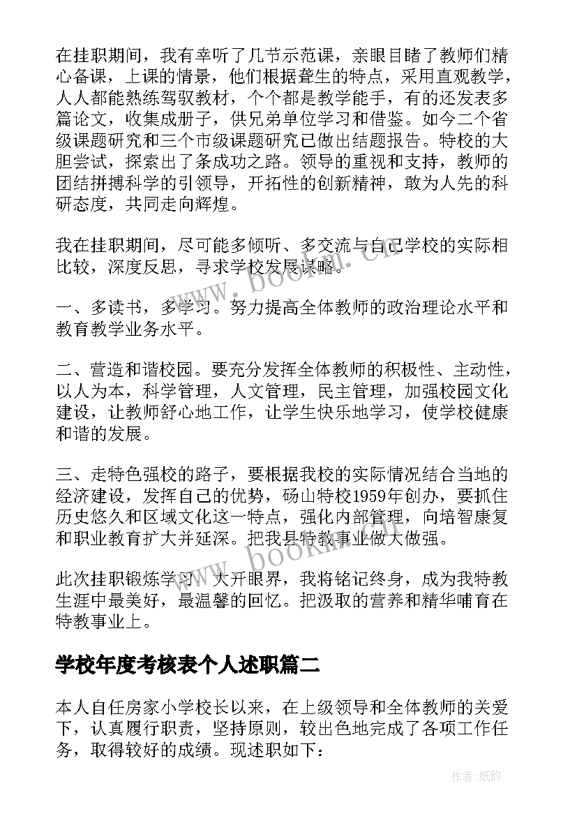 最新学校年度考核表个人述职(精选5篇)