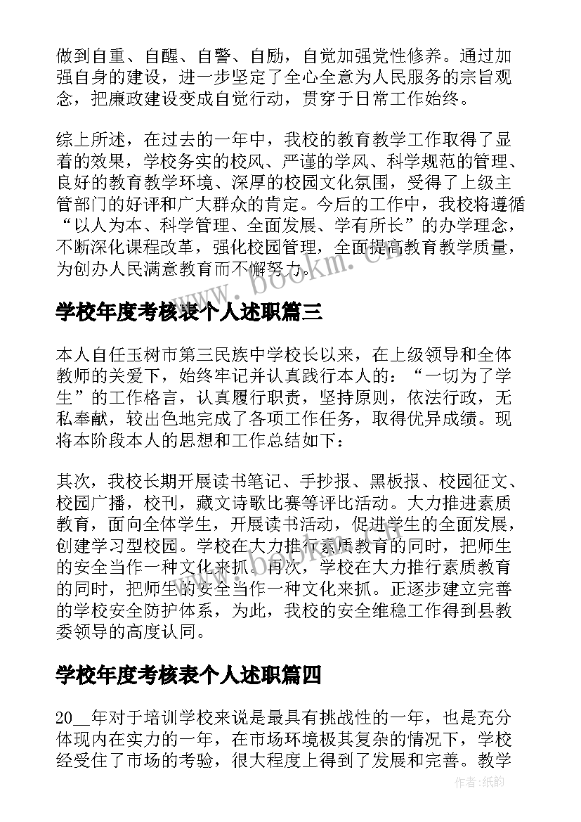 最新学校年度考核表个人述职(精选5篇)