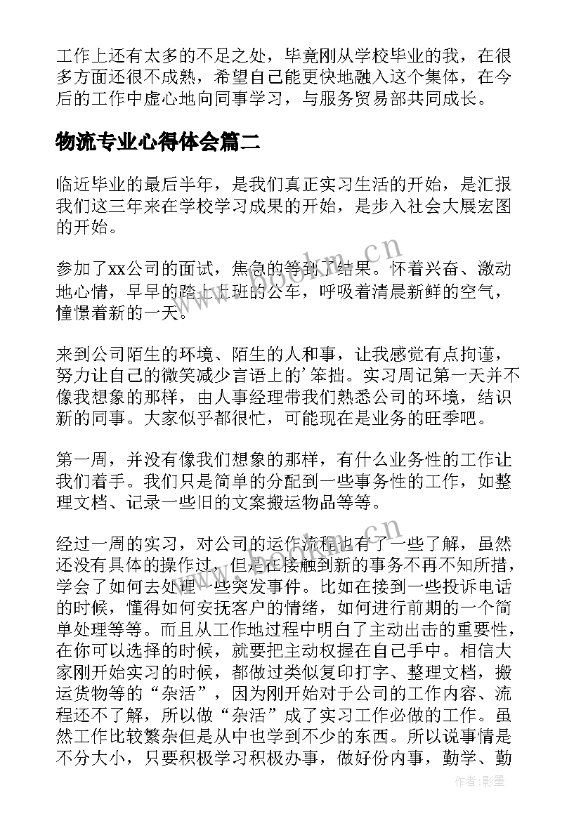 最新物流专业心得体会(通用10篇)