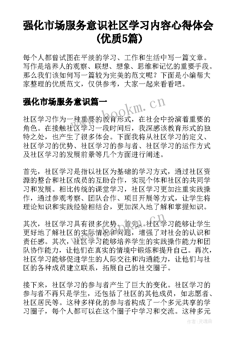 强化市场服务意识 社区学习内容心得体会(优质5篇)