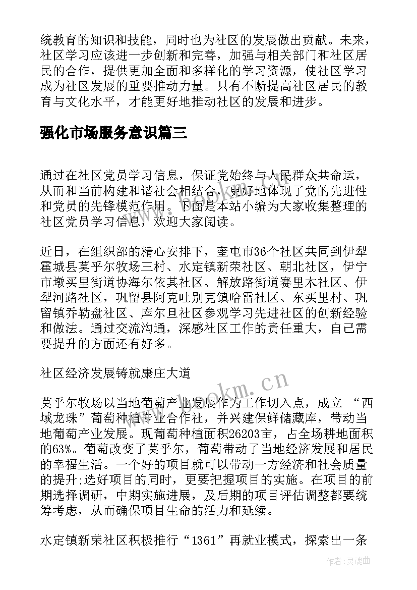 强化市场服务意识 社区学习内容心得体会(优质5篇)