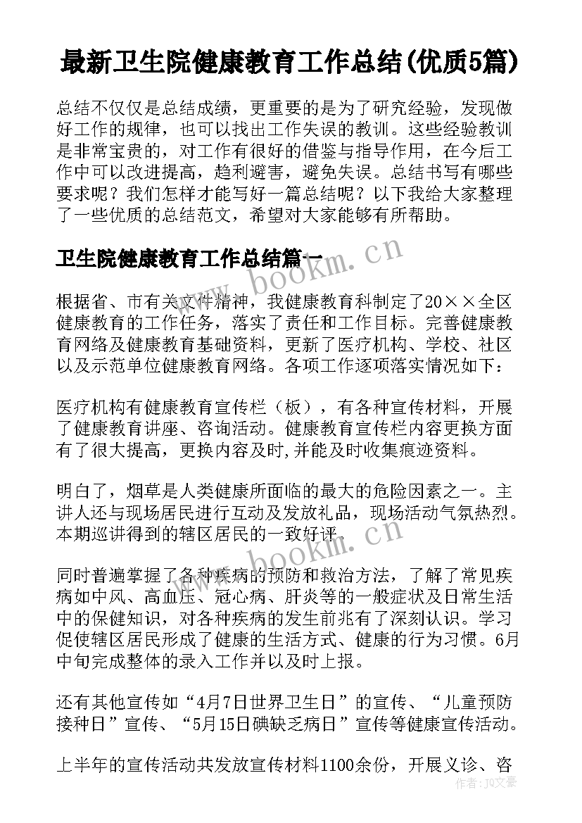 最新卫生院健康教育工作总结(优质5篇)