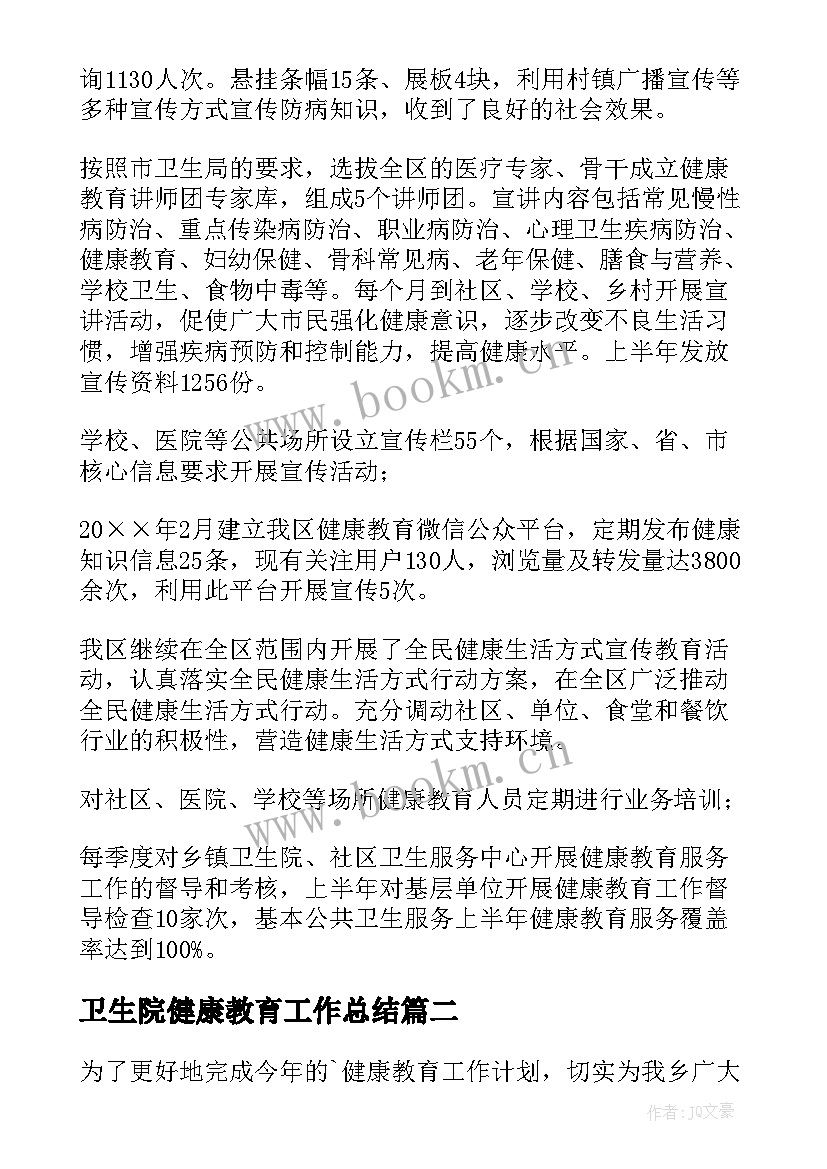 最新卫生院健康教育工作总结(优质5篇)