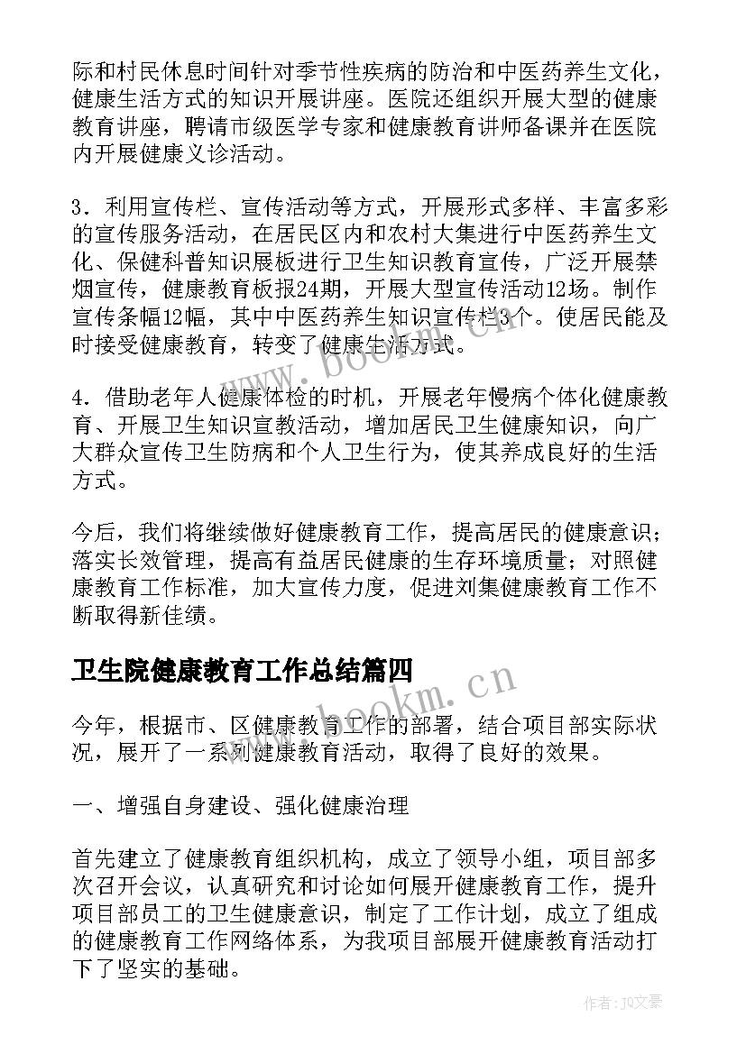 最新卫生院健康教育工作总结(优质5篇)