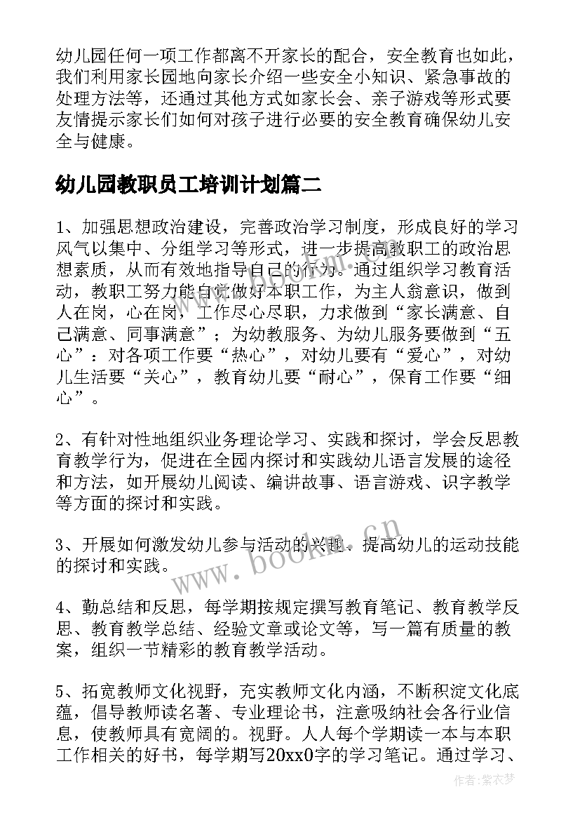 最新幼儿园教职员工培训计划(汇总5篇)