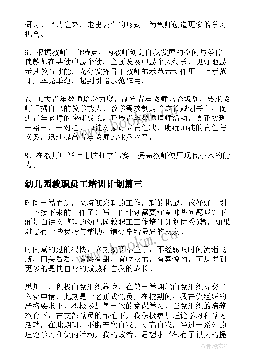 最新幼儿园教职员工培训计划(汇总5篇)