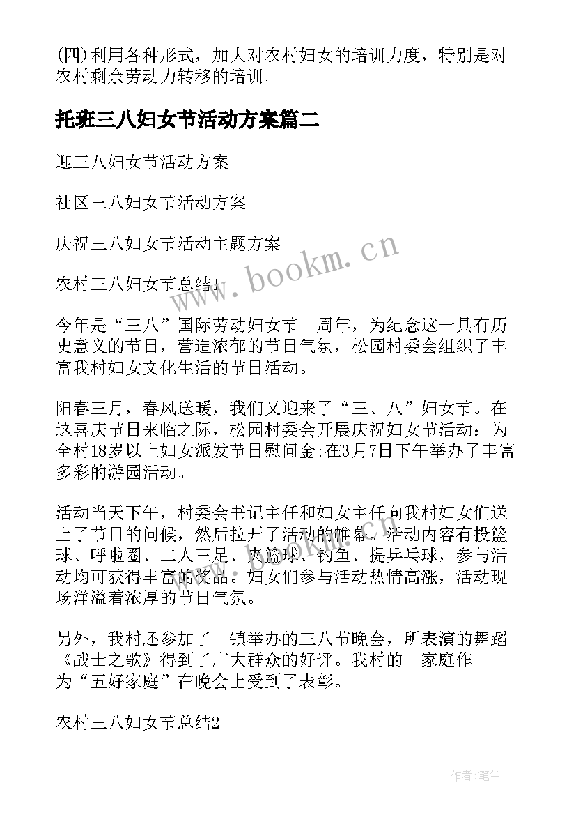 最新托班三八妇女节活动方案(模板5篇)