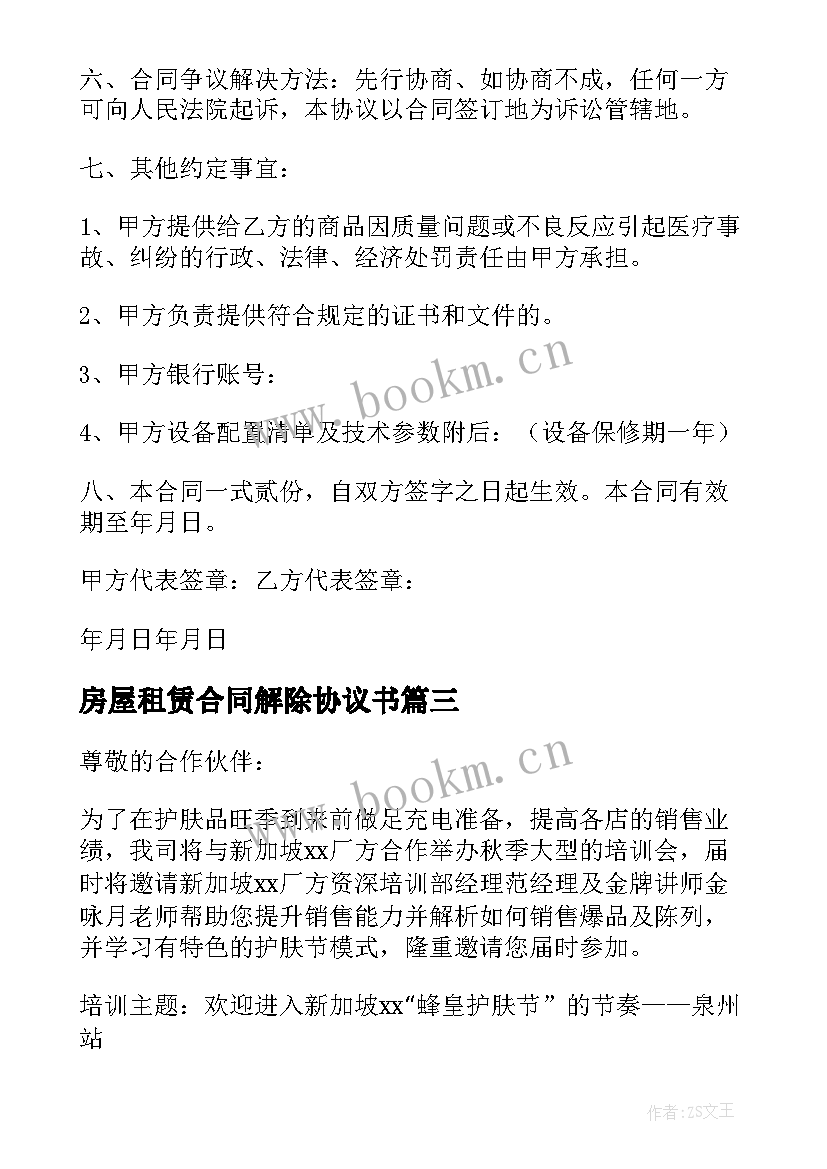 房屋租赁合同解除协议书 医药培训合同协议书(优秀5篇)