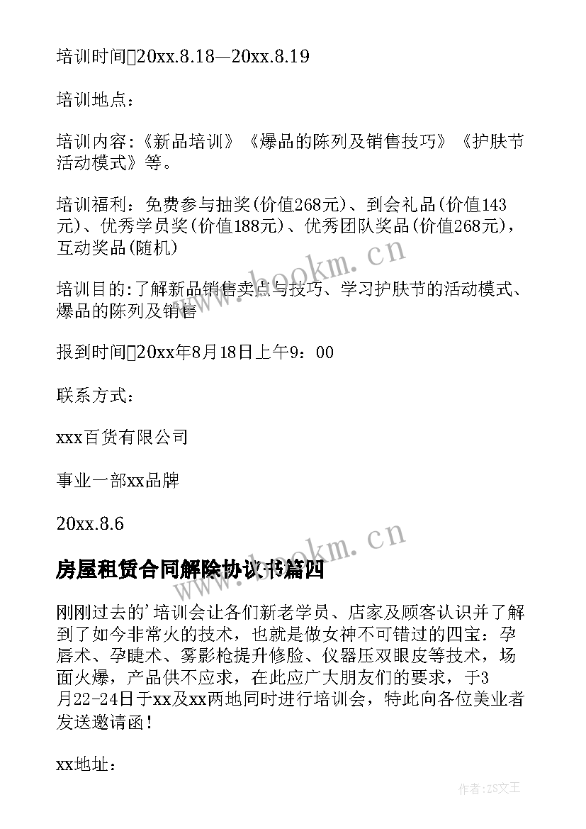 房屋租赁合同解除协议书 医药培训合同协议书(优秀5篇)