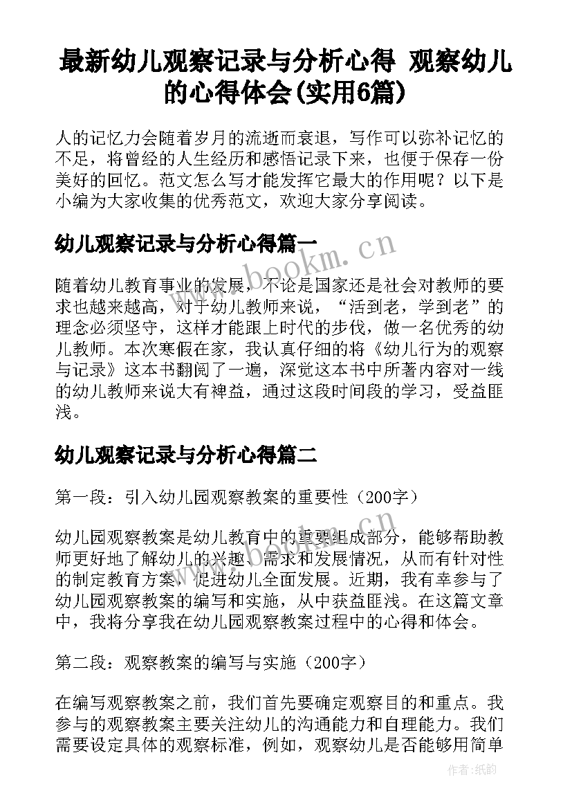 最新幼儿观察记录与分析心得 观察幼儿的心得体会(实用6篇)