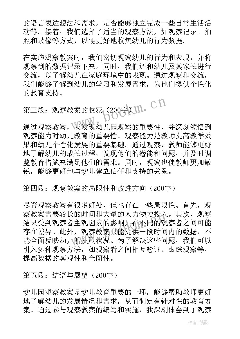 最新幼儿观察记录与分析心得 观察幼儿的心得体会(实用6篇)