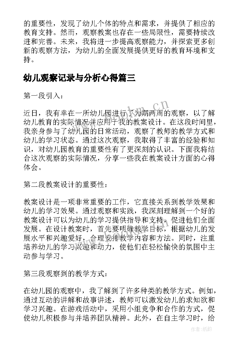 最新幼儿观察记录与分析心得 观察幼儿的心得体会(实用6篇)