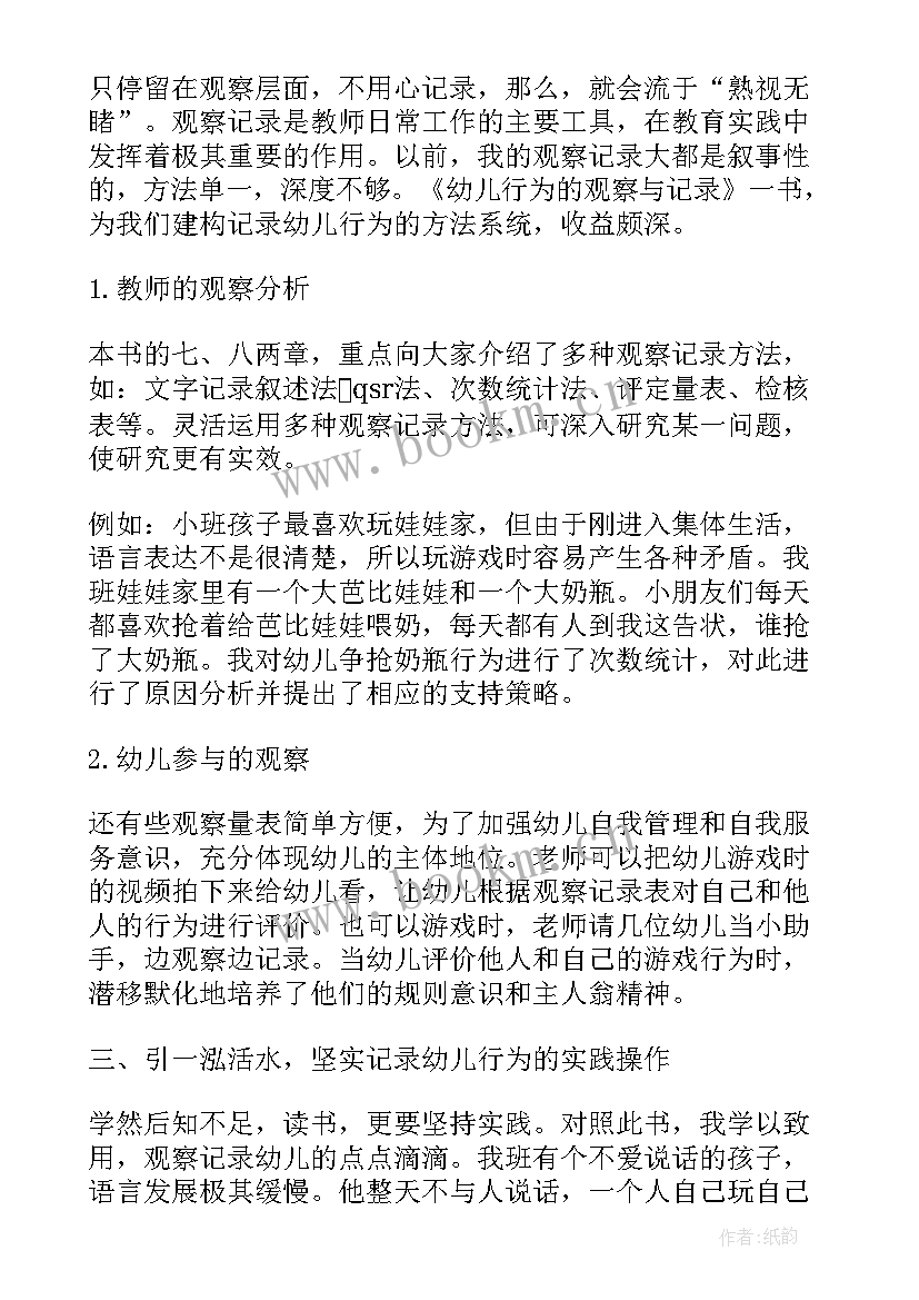 最新幼儿观察记录与分析心得 观察幼儿的心得体会(实用6篇)