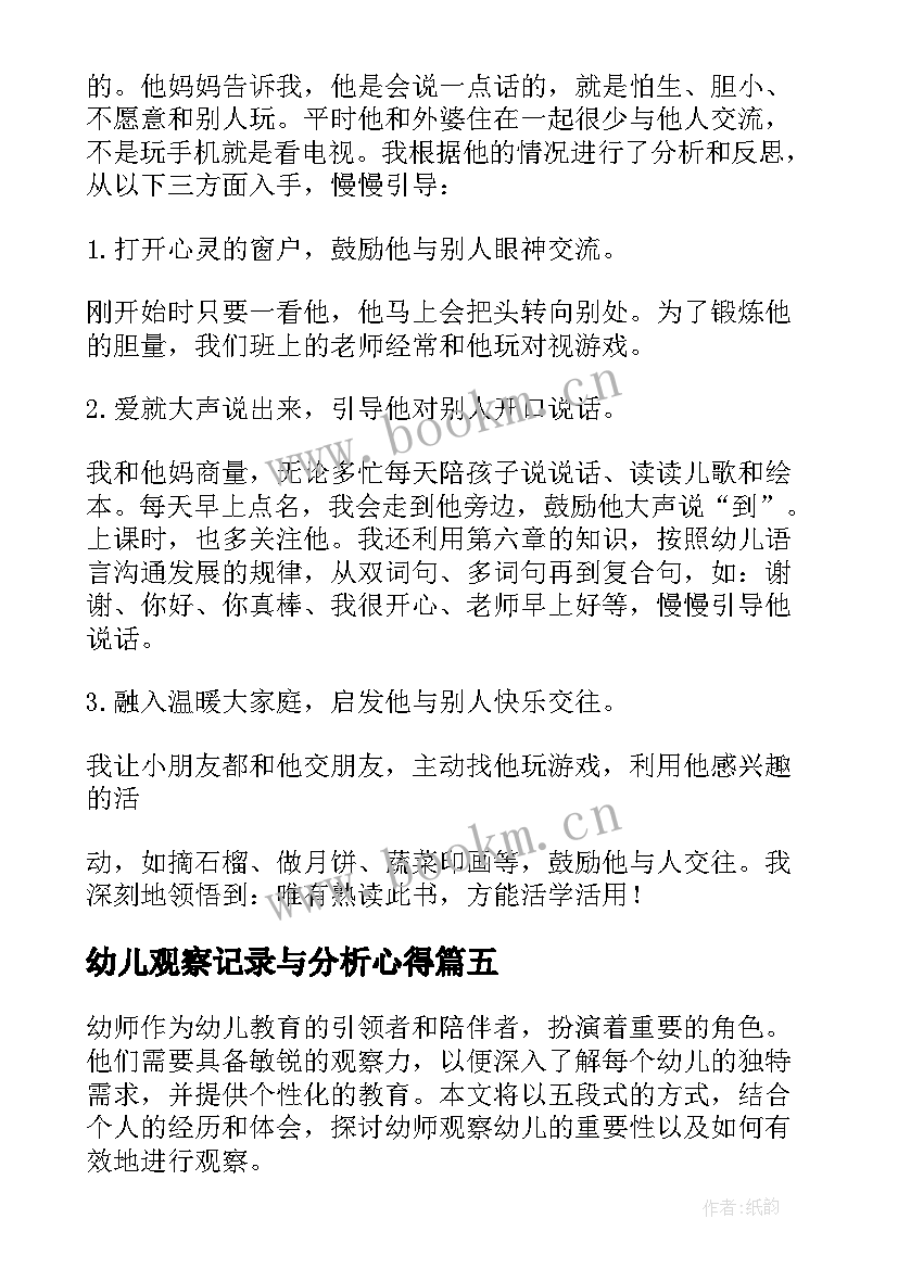 最新幼儿观察记录与分析心得 观察幼儿的心得体会(实用6篇)