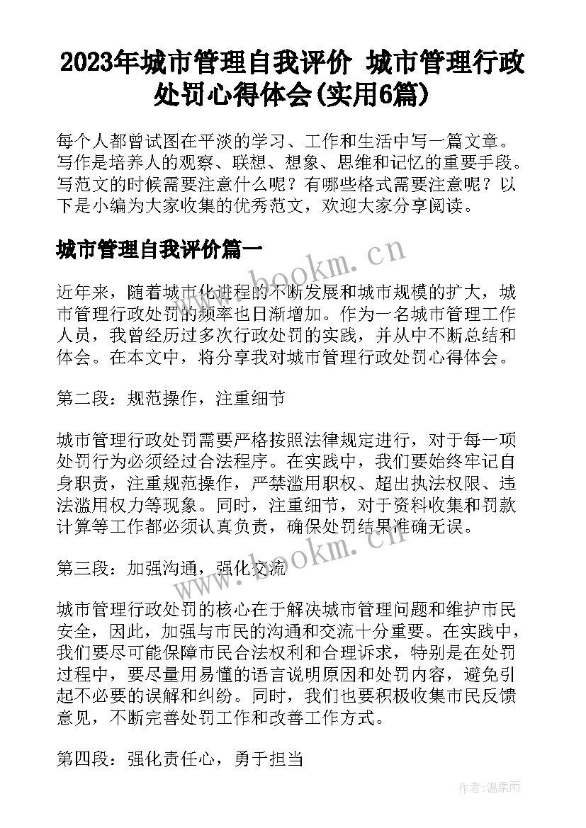 2023年城市管理自我评价 城市管理行政处罚心得体会(实用6篇)