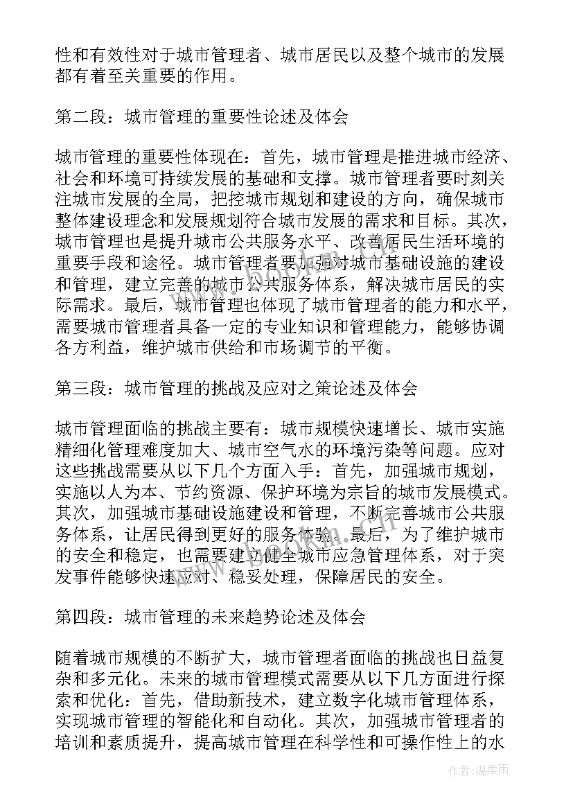 2023年城市管理自我评价 城市管理行政处罚心得体会(实用6篇)