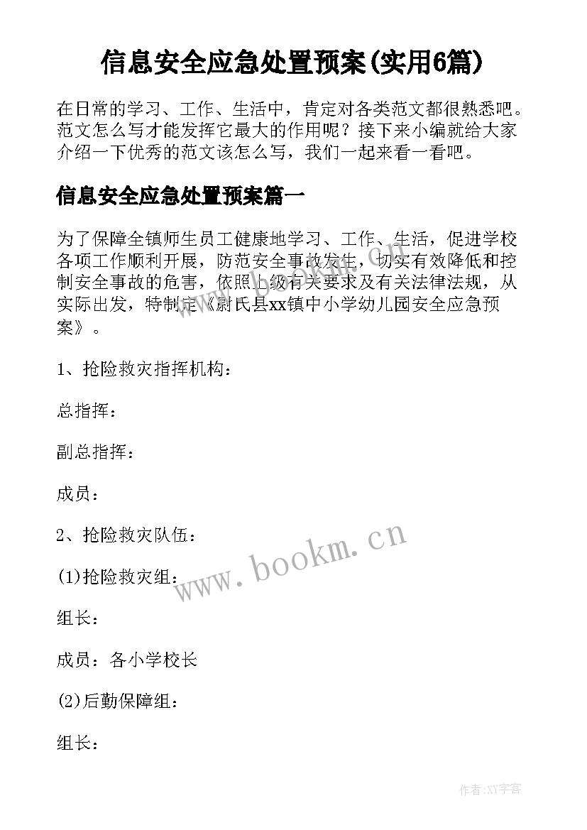 信息安全应急处置预案(实用6篇)