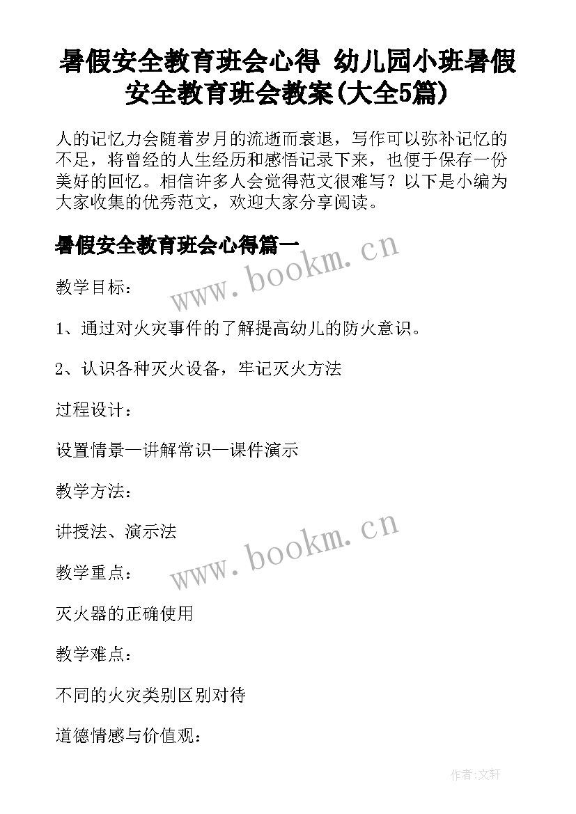 暑假安全教育班会心得 幼儿园小班暑假安全教育班会教案(大全5篇)