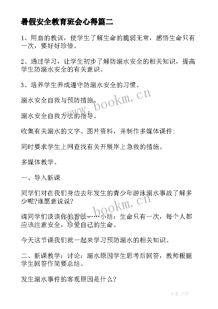 暑假安全教育班会心得 幼儿园小班暑假安全教育班会教案(大全5篇)