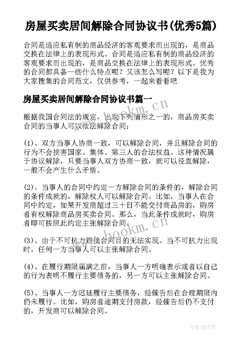 房屋买卖居间解除合同协议书(优秀5篇)