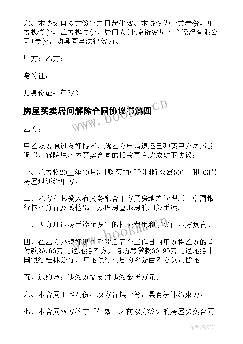 房屋买卖居间解除合同协议书(优秀5篇)