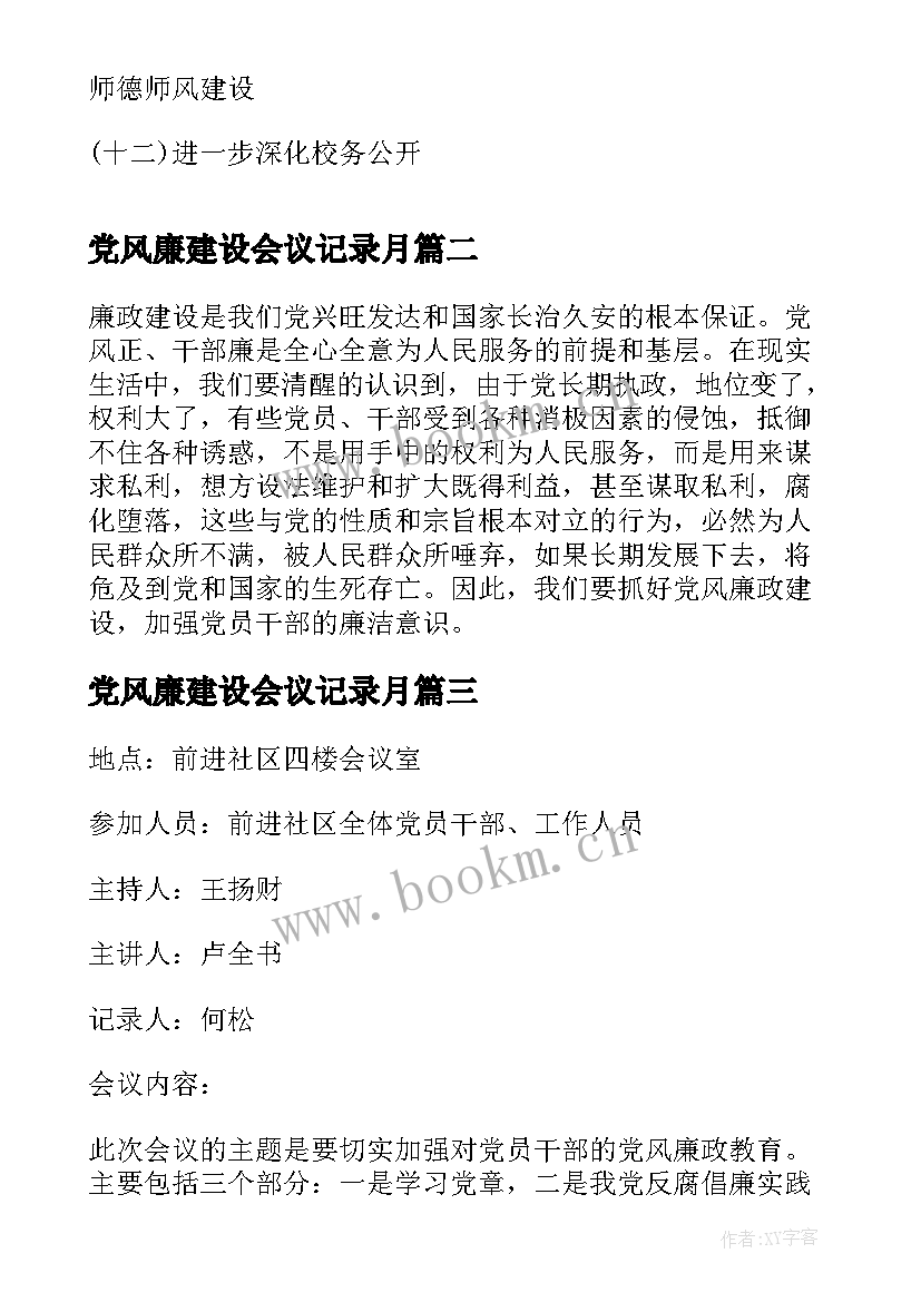 最新党风廉建设会议记录月(汇总9篇)