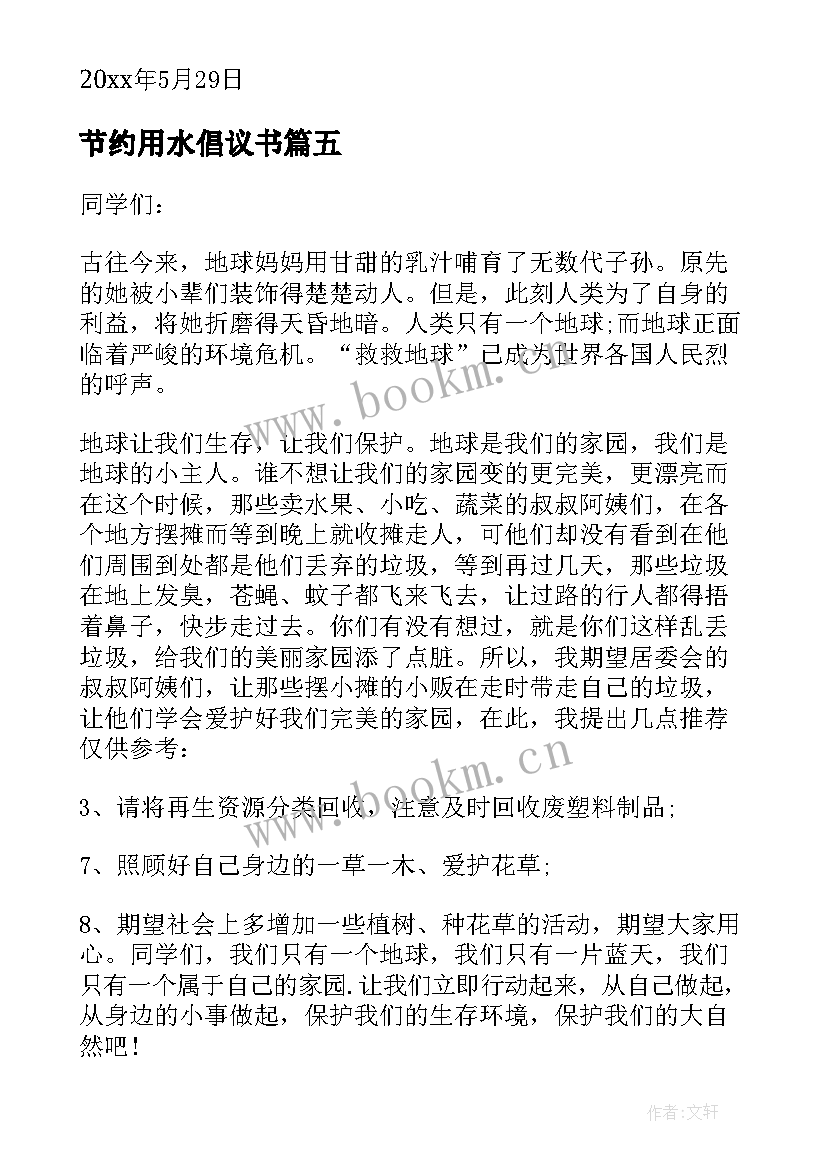 2023年节约用水倡议书(实用5篇)