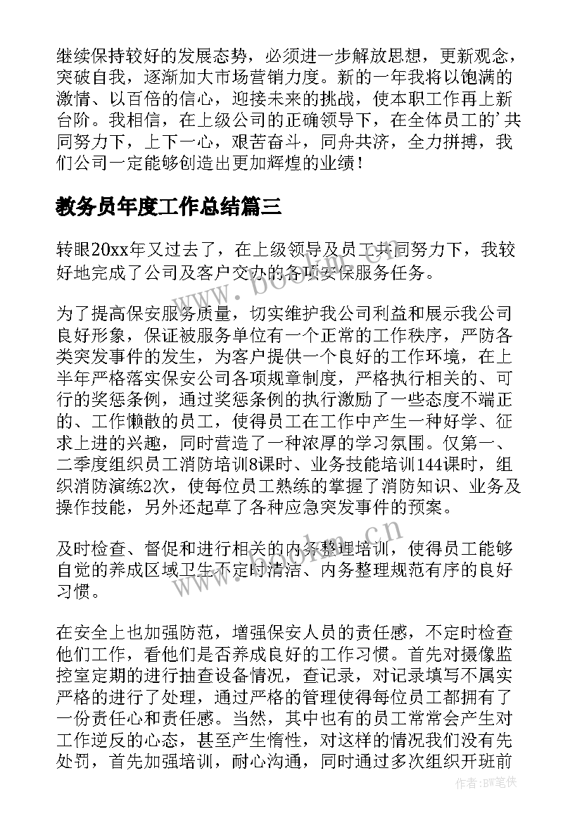 教务员年度工作总结(模板10篇)