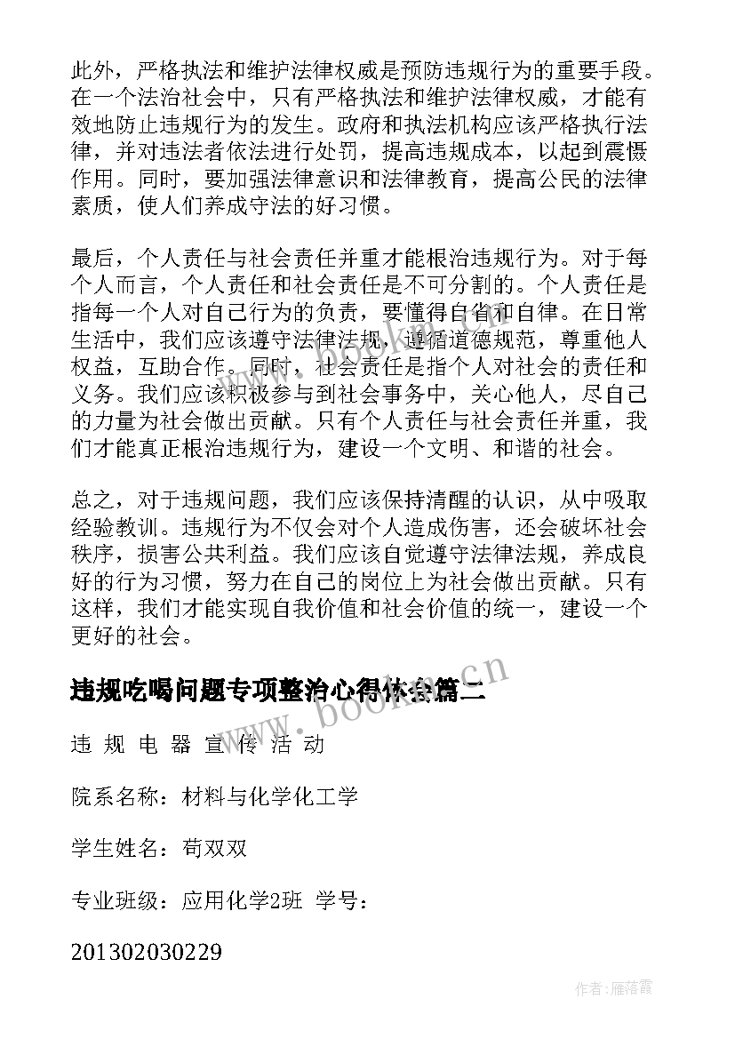 最新违规吃喝问题专项整治心得体会(优质9篇)