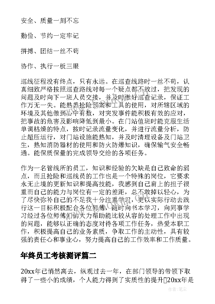 最新年终员工考核测评 公司员工个人年终总结集锦(优秀5篇)