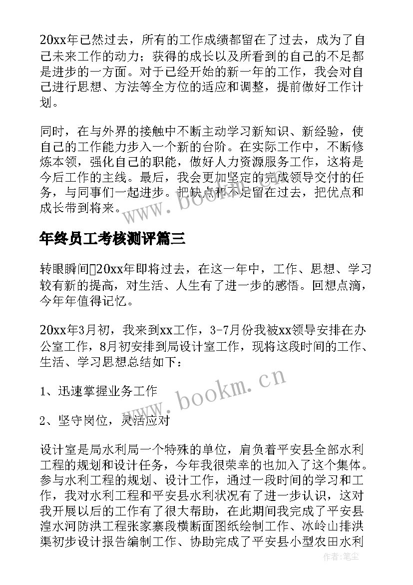 最新年终员工考核测评 公司员工个人年终总结集锦(优秀5篇)