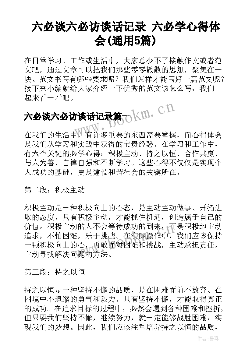 六必谈六必访谈话记录 六必学心得体会(通用5篇)