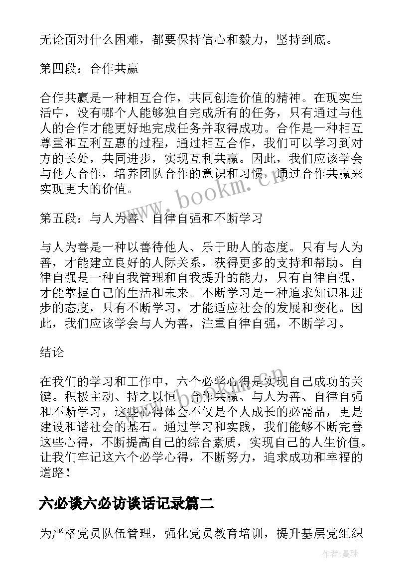 六必谈六必访谈话记录 六必学心得体会(通用5篇)