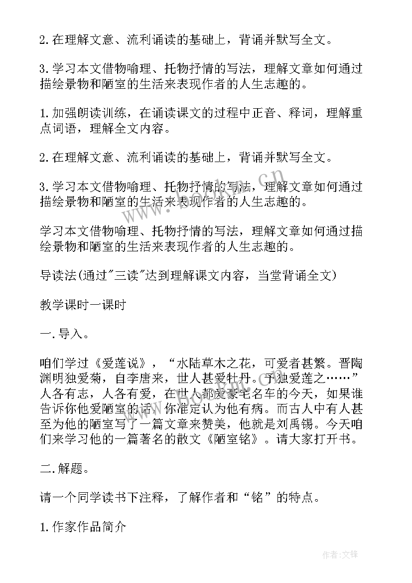 2023年陋室铭教学设计导入(优质10篇)