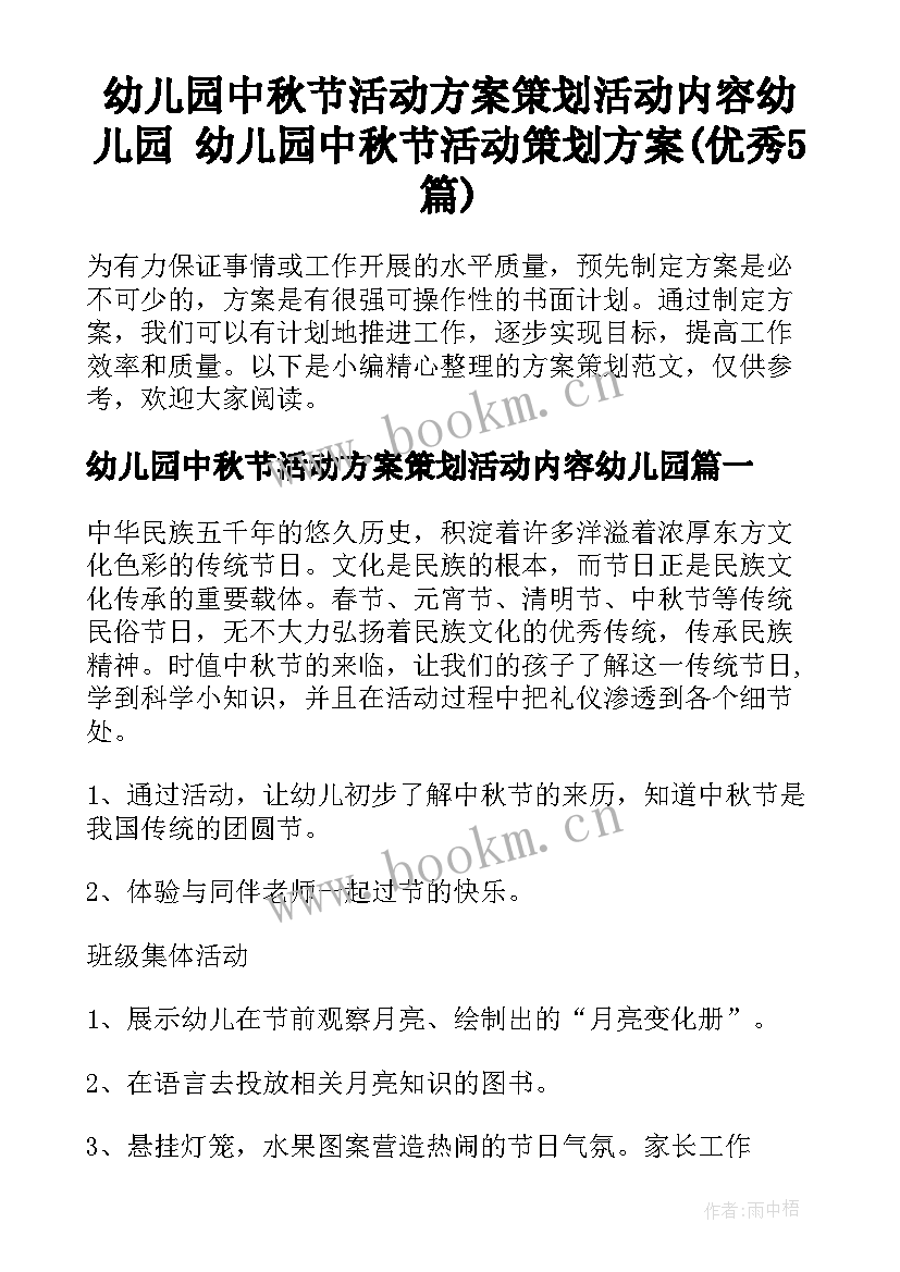 幼儿园中秋节活动方案策划活动内容幼儿园 幼儿园中秋节活动策划方案(优秀5篇)