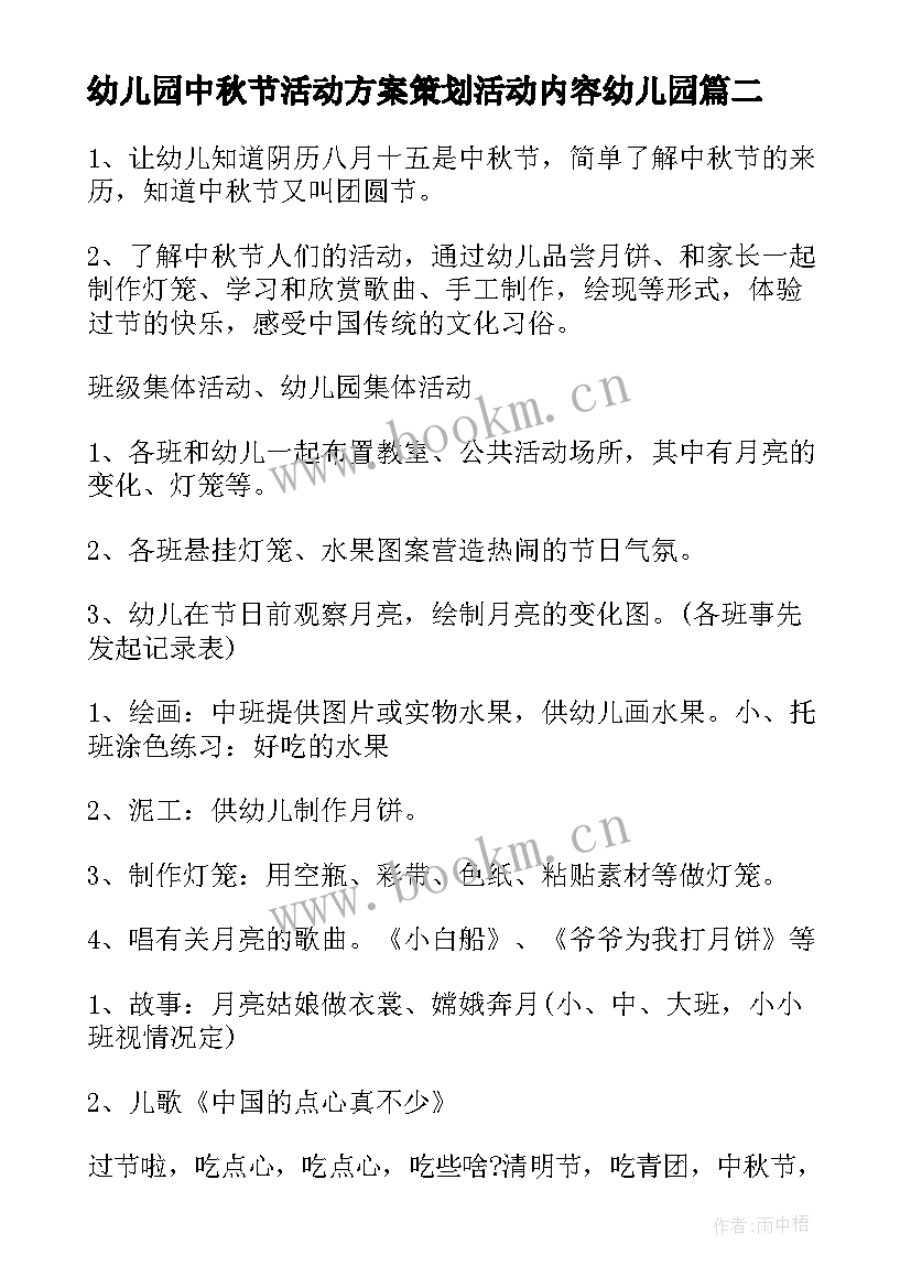 幼儿园中秋节活动方案策划活动内容幼儿园 幼儿园中秋节活动策划方案(优秀5篇)