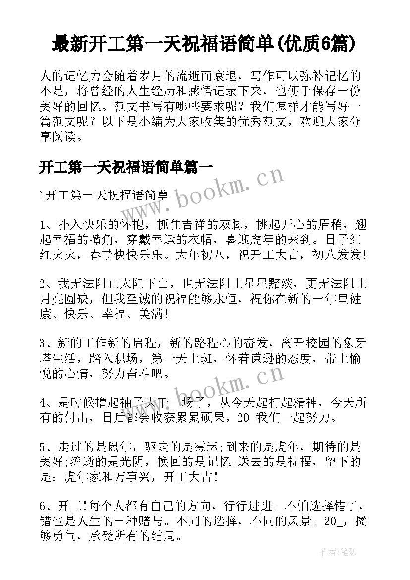 最新开工第一天祝福语简单(优质6篇)