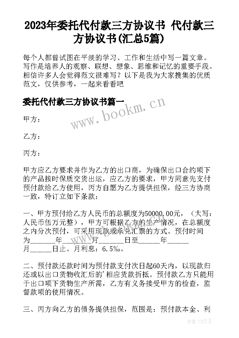 2023年委托代付款三方协议书 代付款三方协议书(汇总5篇)