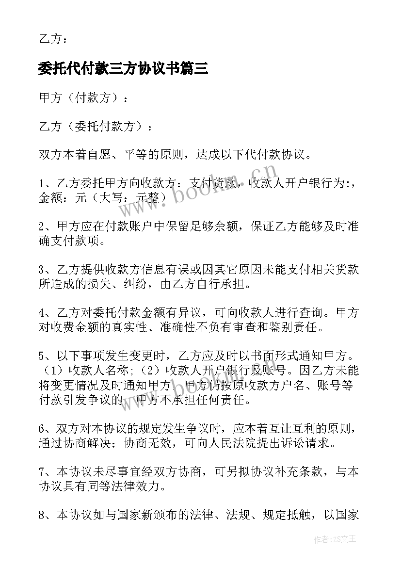 2023年委托代付款三方协议书 代付款三方协议书(汇总5篇)