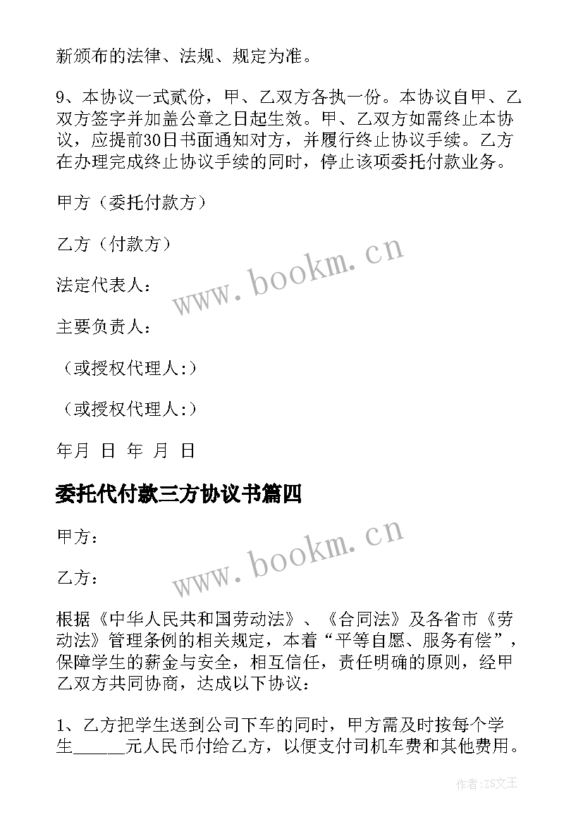 2023年委托代付款三方协议书 代付款三方协议书(汇总5篇)