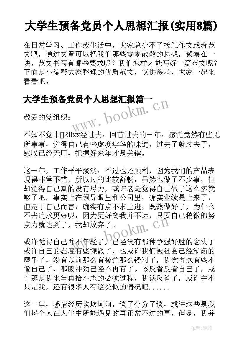 大学生预备党员个人思想汇报(实用8篇)