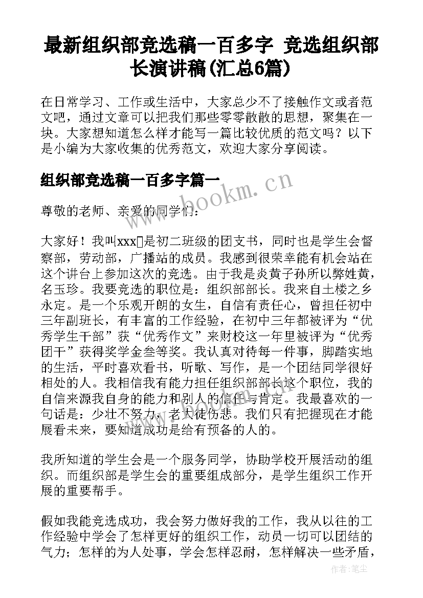 最新组织部竞选稿一百多字 竞选组织部长演讲稿(汇总6篇)