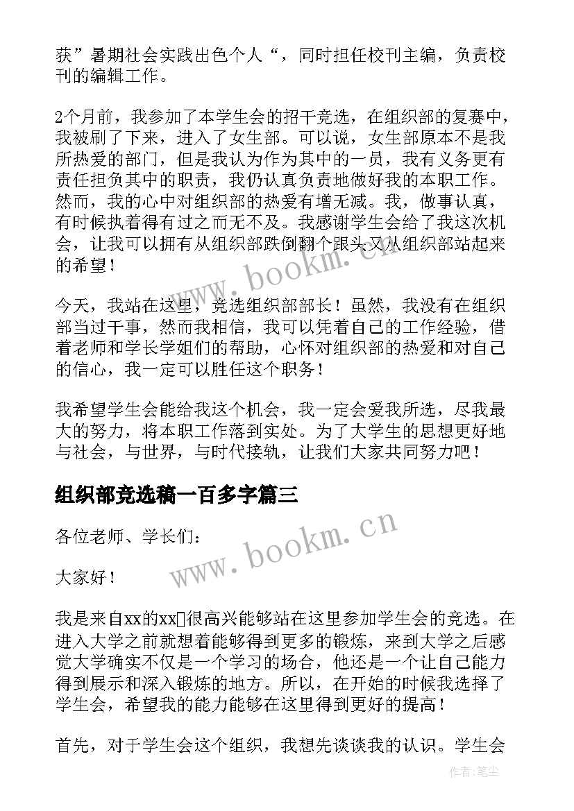 最新组织部竞选稿一百多字 竞选组织部长演讲稿(汇总6篇)