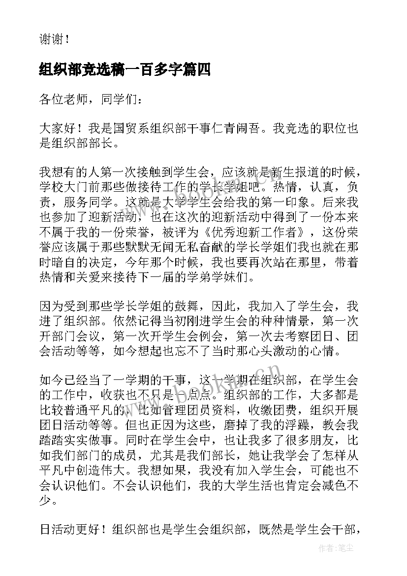 最新组织部竞选稿一百多字 竞选组织部长演讲稿(汇总6篇)