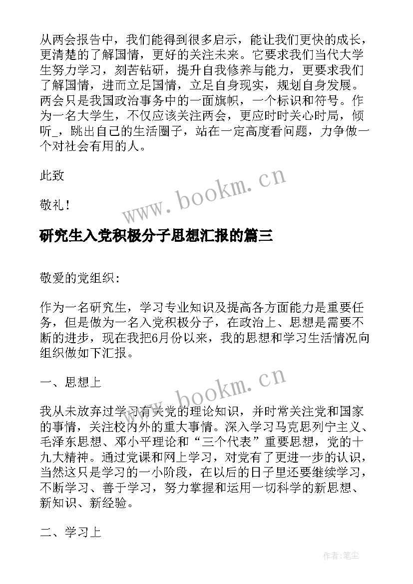 研究生入党积极分子思想汇报的 研究生入党积极分子思想汇报(通用5篇)