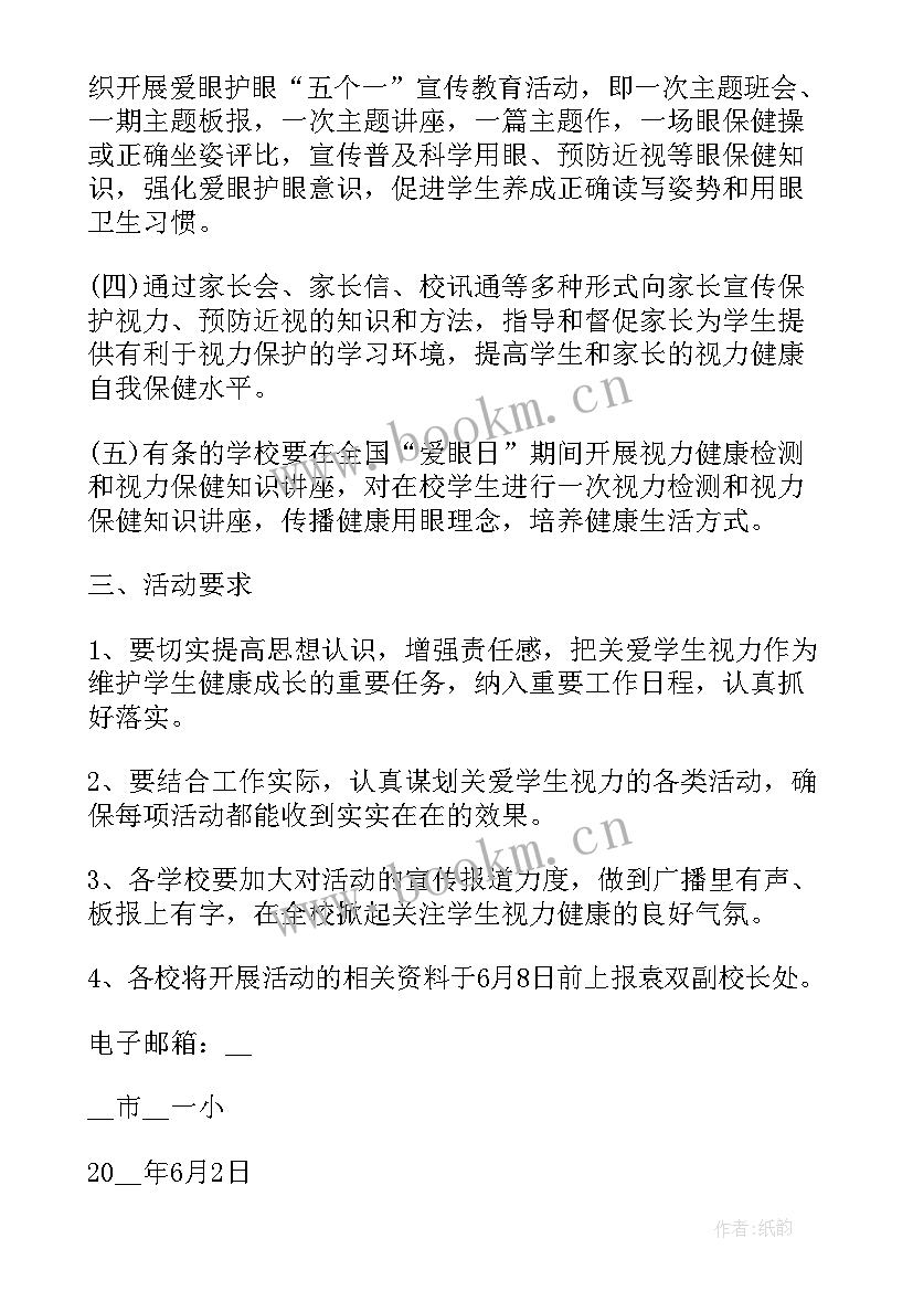 最新幼儿园全国爱眼日演讲稿 幼儿园全国爱眼日活动方案(通用5篇)