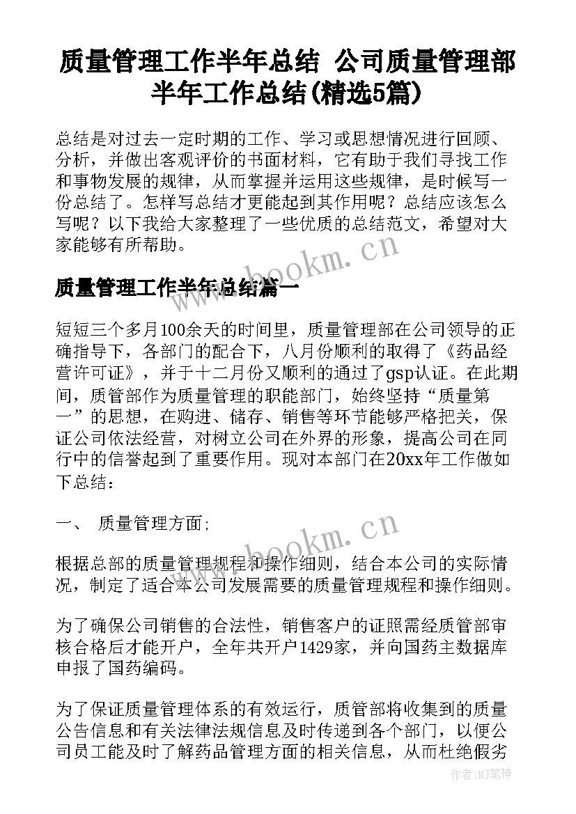 质量管理工作半年总结 公司质量管理部半年工作总结(精选5篇)