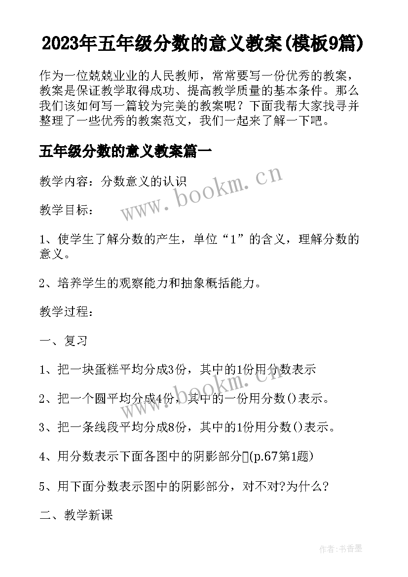 2023年五年级分数的意义教案(模板9篇)