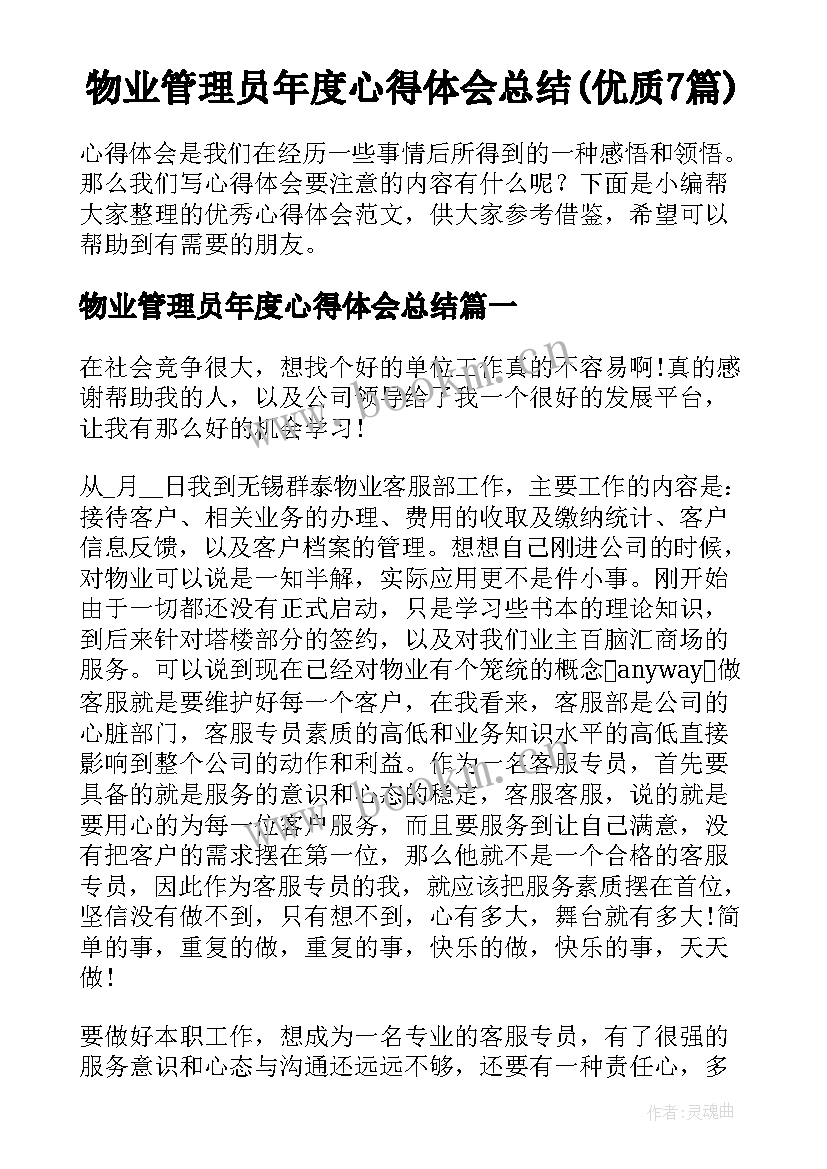 物业管理员年度心得体会总结(优质7篇)